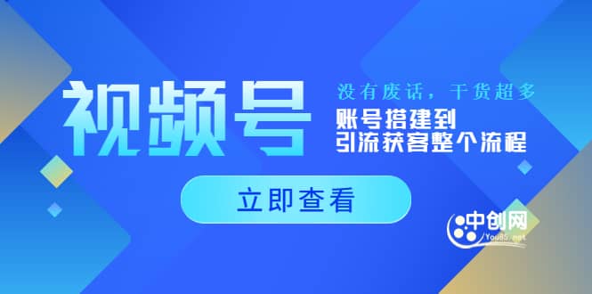 视频号新手必学课：账号搭建到引流获客整个流程，没有废话，干货超多-飞秋社