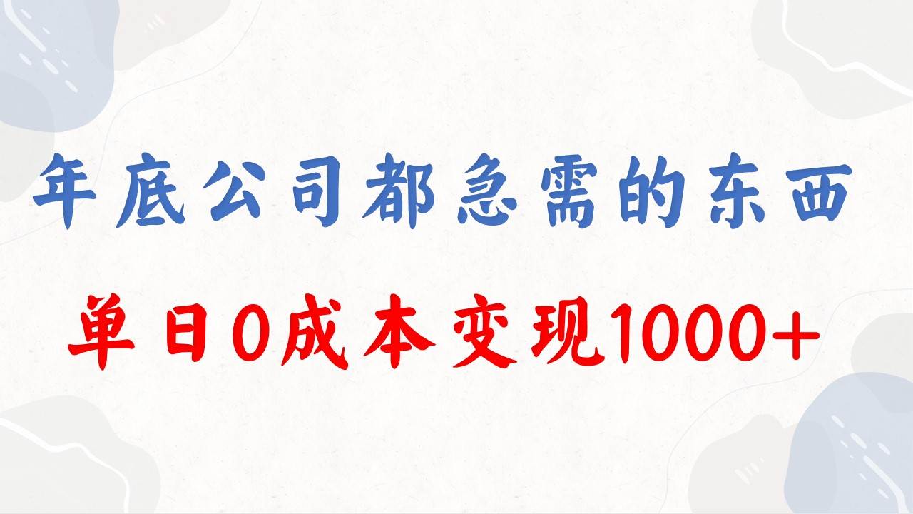 年底必做项目，每个公司都需要，今年别再错过了，0成本变现，单日收益1000-飞秋社