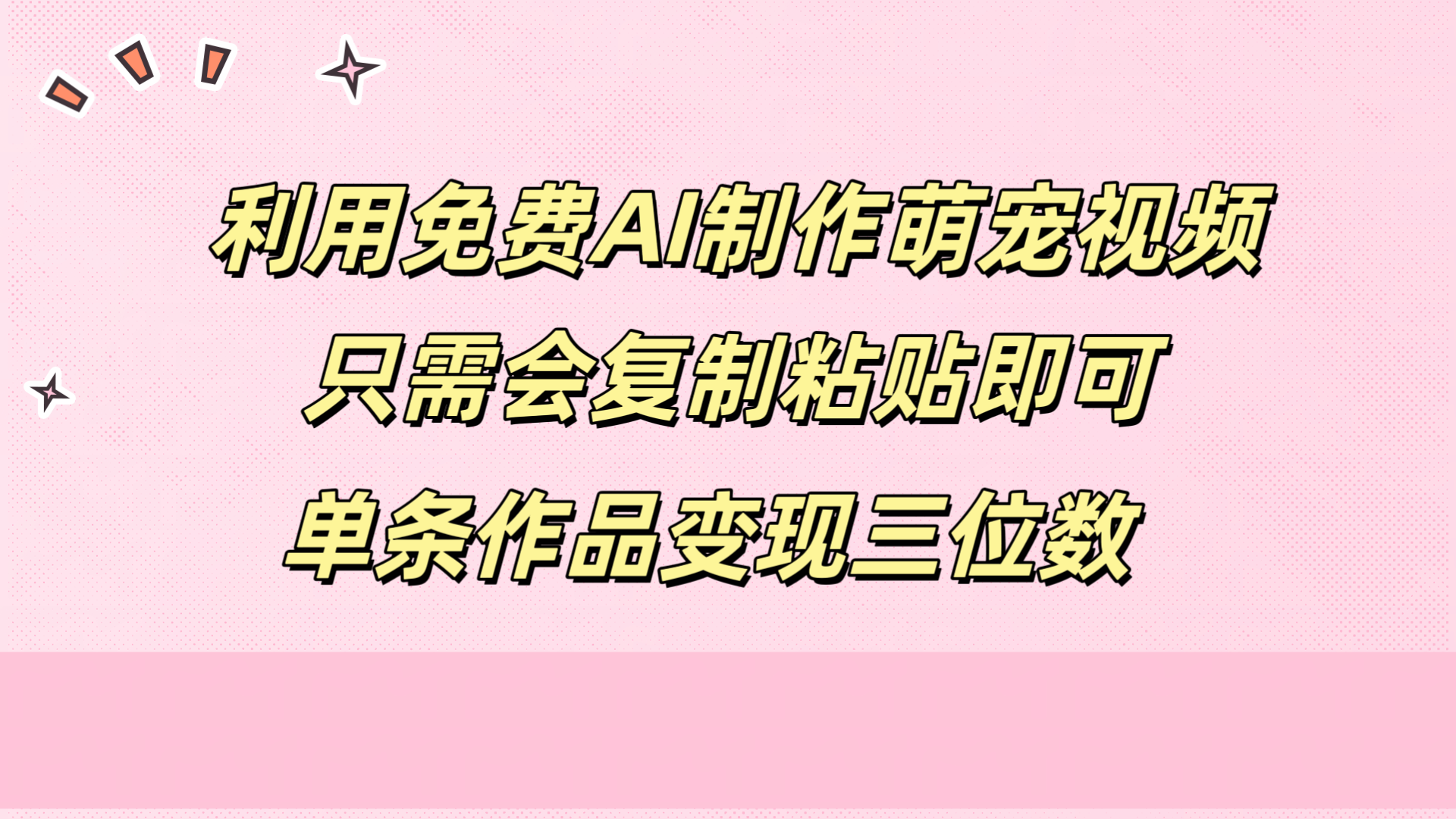 利用免费AI制作萌宠视频，只需会复制粘贴，单条作品变现三位数-飞秋社