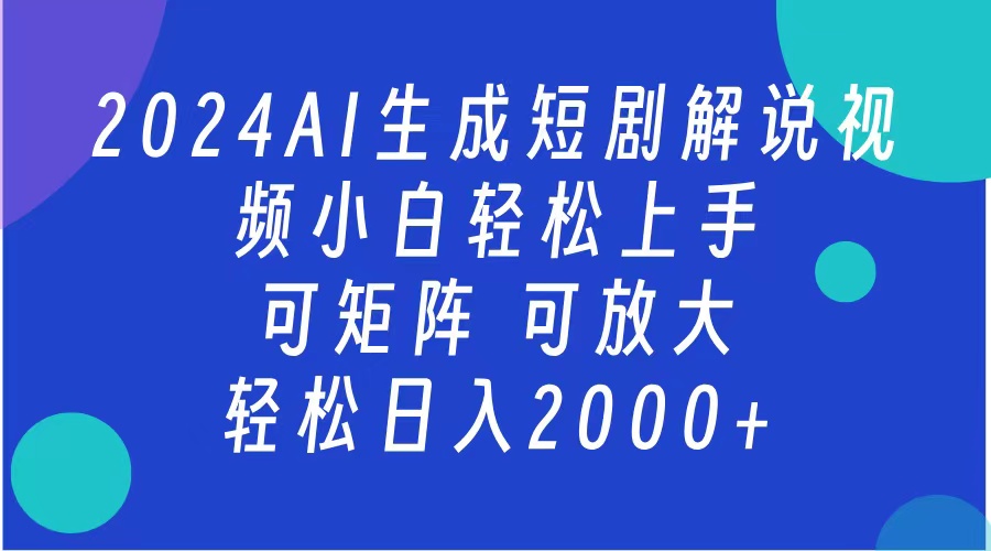 2024抖音扶持项目，短剧解说，轻松日入2000+，可矩阵，可放大-飞秋社