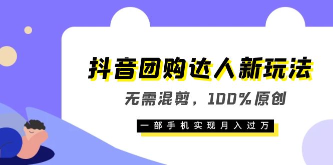 抖音团购达人新玩法，无需混剪，100%原创，一部手机实现月入过万-飞秋社