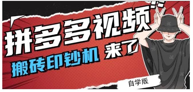 拼多多视频搬砖印钞机玩法，2021年最后一个短视频红利项目-飞秋社