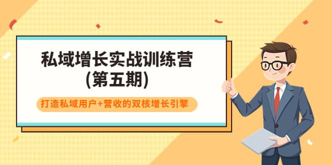 私域增长实战训练营(第五期)，打造私域用户+营收的双核增长引擎-飞秋社