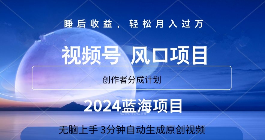 微信视频号大风口项目,3分钟自动生成视频，2024蓝海项目，月入过万-飞秋社