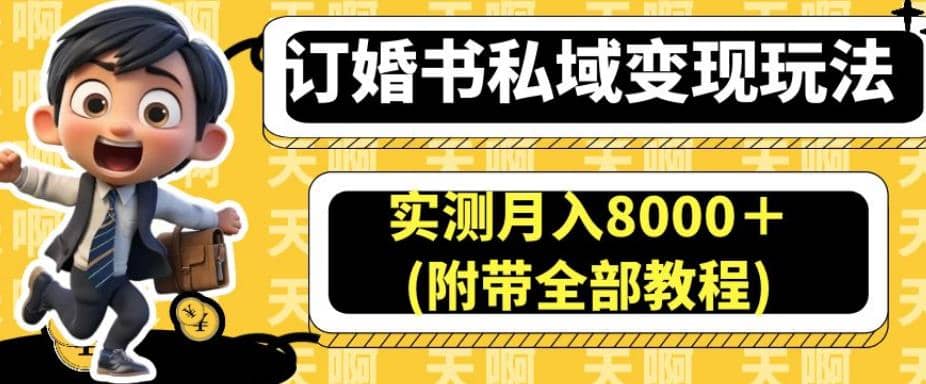 订婚书私域变现玩法，实测月入8000＋(附带全部教程)【揭秘】-飞秋社