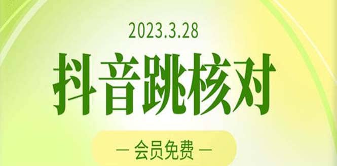 2023年3月28抖音跳核对 外面收费1000元的技术 会员自测 黑科技随时可能和谐-飞秋社