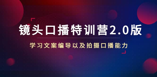 镜头口播特训营2.0版，学习文案编导以及拍摄口播能力（50节课时）-飞秋社