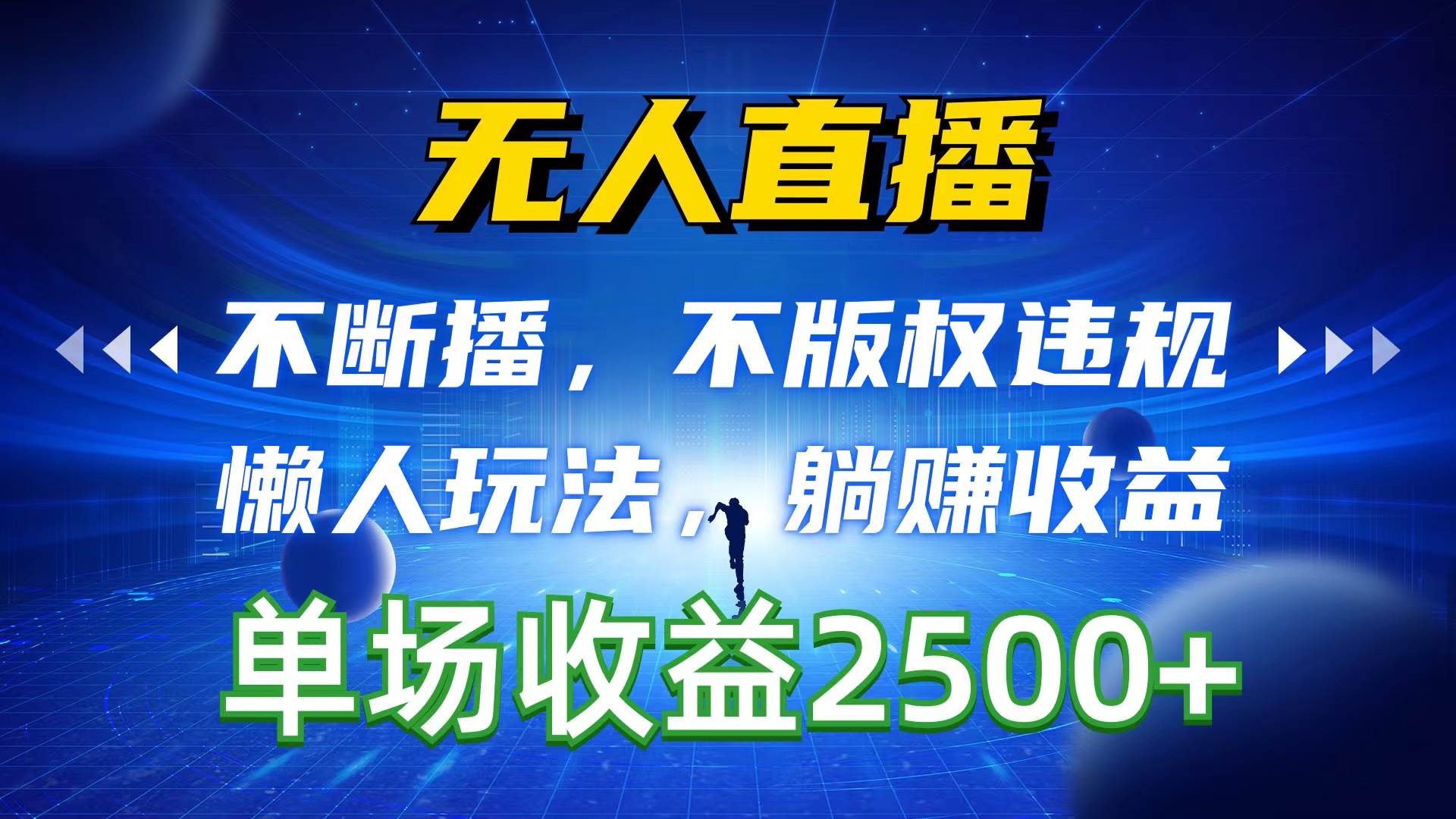 无人直播，不断播，不版权违规，懒人玩法，躺赚收益，一场直播收益2500+-飞秋社