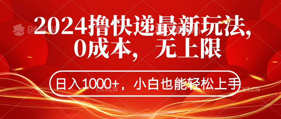 2024撸快递最新玩法，0成本，无上限，日入1000+，小白也能轻松上手-飞秋社