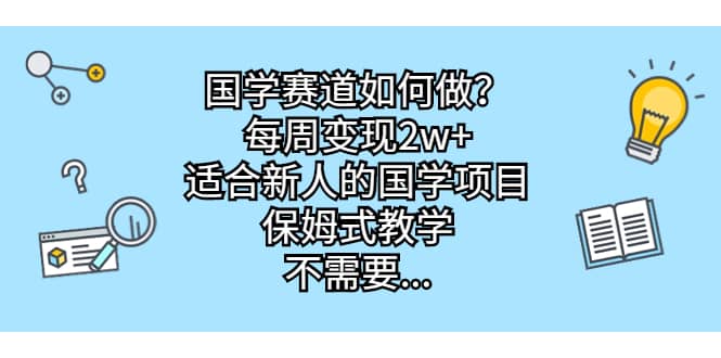 国学赛道如何做？每周变现2w+，适合新人的国学项目，保姆式教学-飞秋社