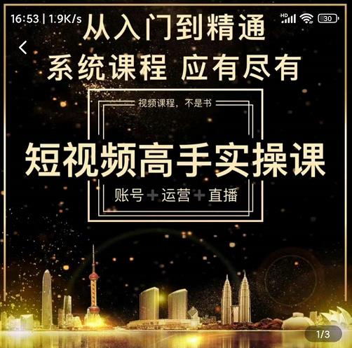 短视频高手实操课：账号+运营+直播，从入门到精通，系统课程，应有尽-飞秋社