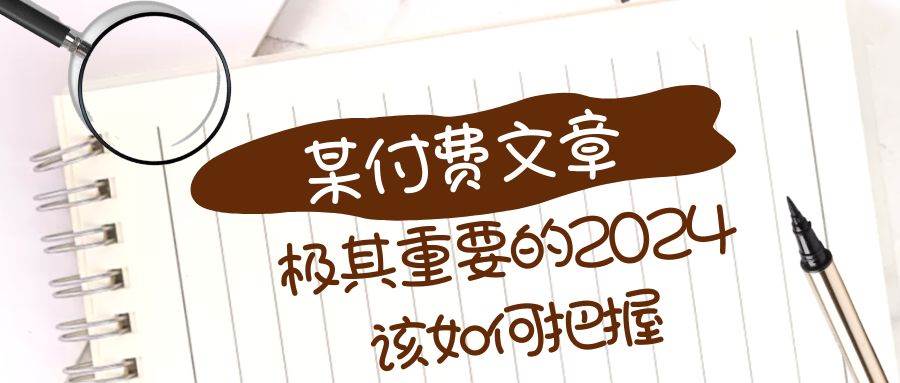 极其重要的2024该如何把握？【某公众号付费文章】-飞秋社