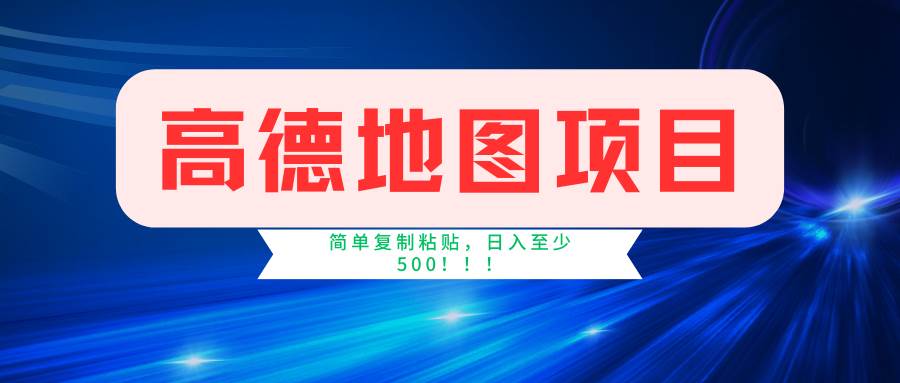 高德地图简单复制，操作两分钟就能有近5元的收益，日入500+，无上限-飞秋社