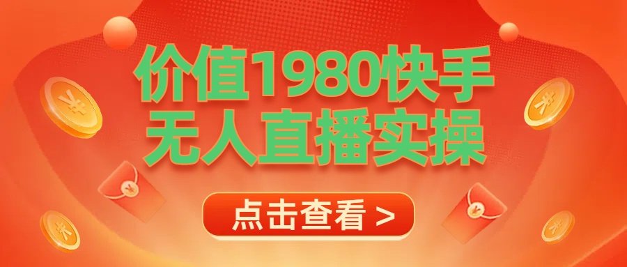 最新最专业无人直播素材实操-飞秋社