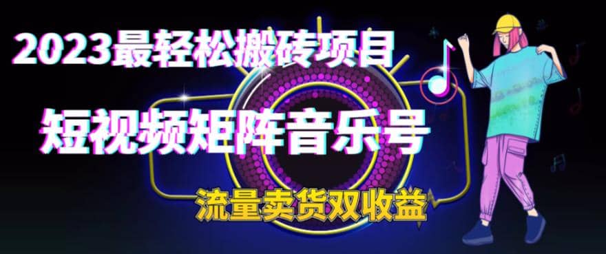 2023最轻松搬砖项目，短视频矩阵音乐号流量收益+卖货收益-飞秋社