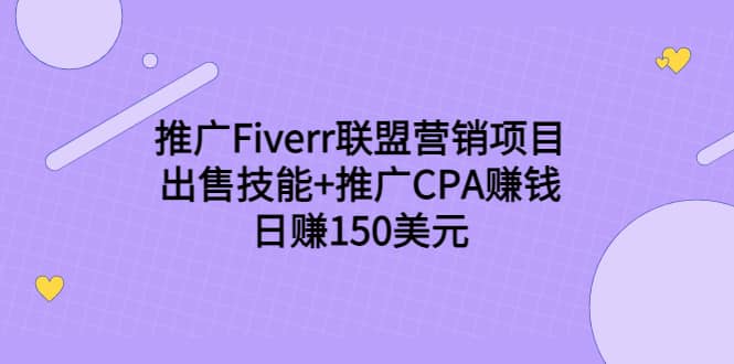 推广Fiverr联盟营销项目，出售技能+推广CPA赚钱：日赚150美元！-飞秋社