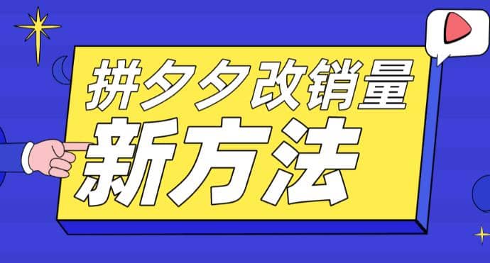 拼多多改销量新方法+卡高投产比操作方法+测图方法等-飞秋社