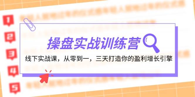 操盘实操训练营：线下实战课，从零到一，三天打造你的盈利增长引擎-飞秋社