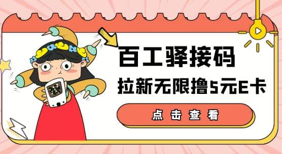 【高端精品】百工驿接码拉新无限撸5元E卡，轻松日入几百元【详细玩法教程】-飞秋社