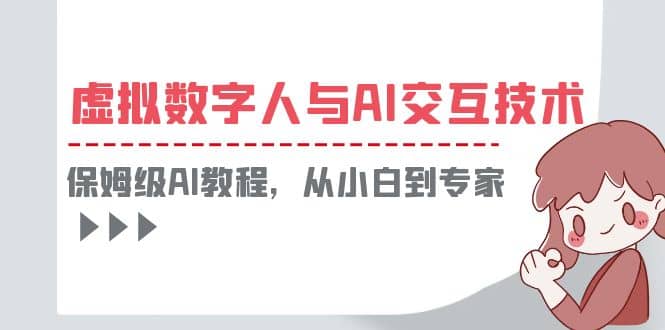 一套教程讲清虚拟数字人与AI交互，保姆级AI教程，从小白到专家-飞秋社