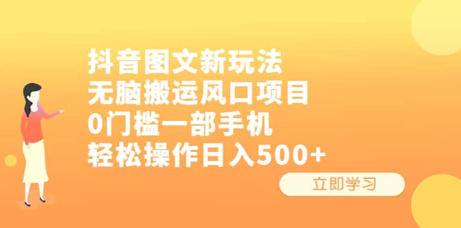 抖音图文新玩法，无脑搬运风口项目，0门槛一部手机轻松操作日入500+-飞秋社