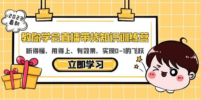 教你学会直播带货知识训练营，听得懂、用得上、有效果，实现0-1的飞跃-飞秋社