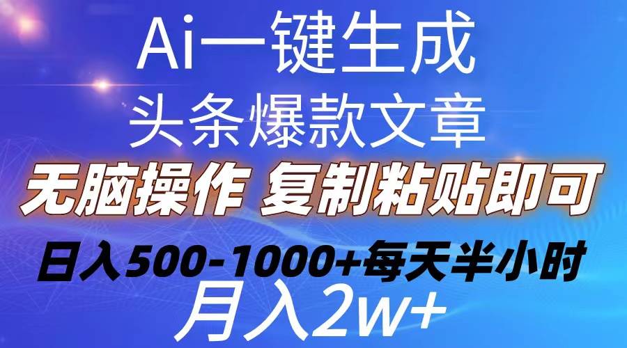 Ai一键生成头条爆款文章  复制粘贴即可简单易上手小白首选 日入500-1000+-飞秋社