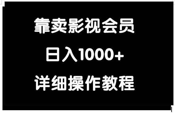 靠卖影视会员，日入1000+-飞秋社