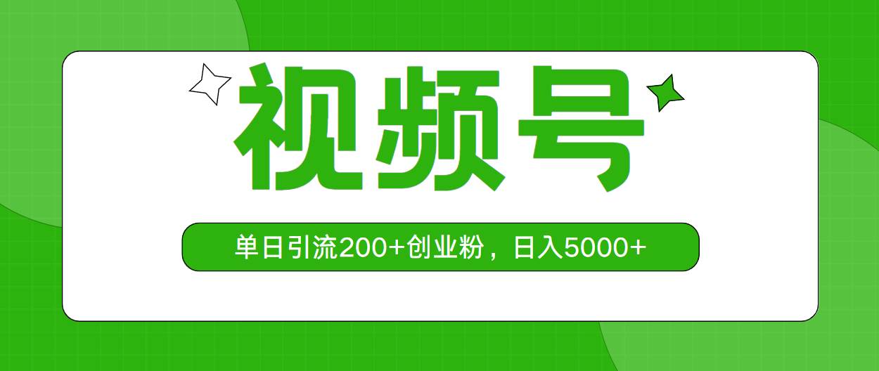 视频号，单日引流200+创业粉，日入5000+-飞秋社