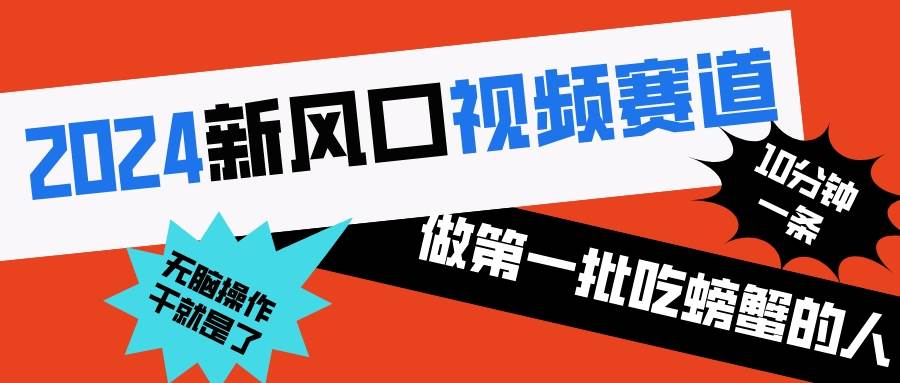 2024新风口视频赛道 做第一批吃螃蟹的人 10分钟一条原创视频 小白无脑操作1-飞秋社