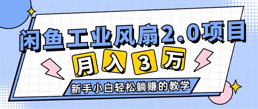 2024年6月最新闲鱼工业风扇2.0项目，轻松月入3W+，新手小白躺赚的教学-飞秋社