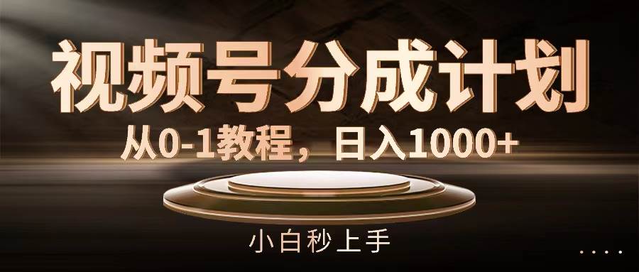 视频号分成计划，从0-1教程，日入1000+-飞秋社