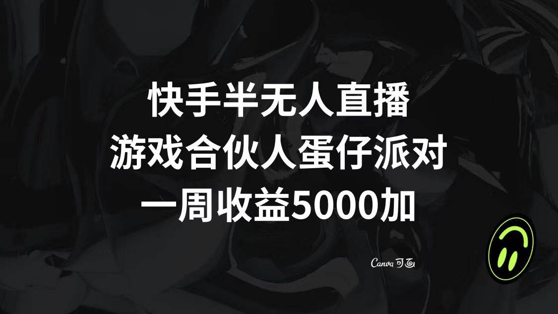 快手半无人直播，游戏合伙人蛋仔派对，一周收益5000+-飞秋社