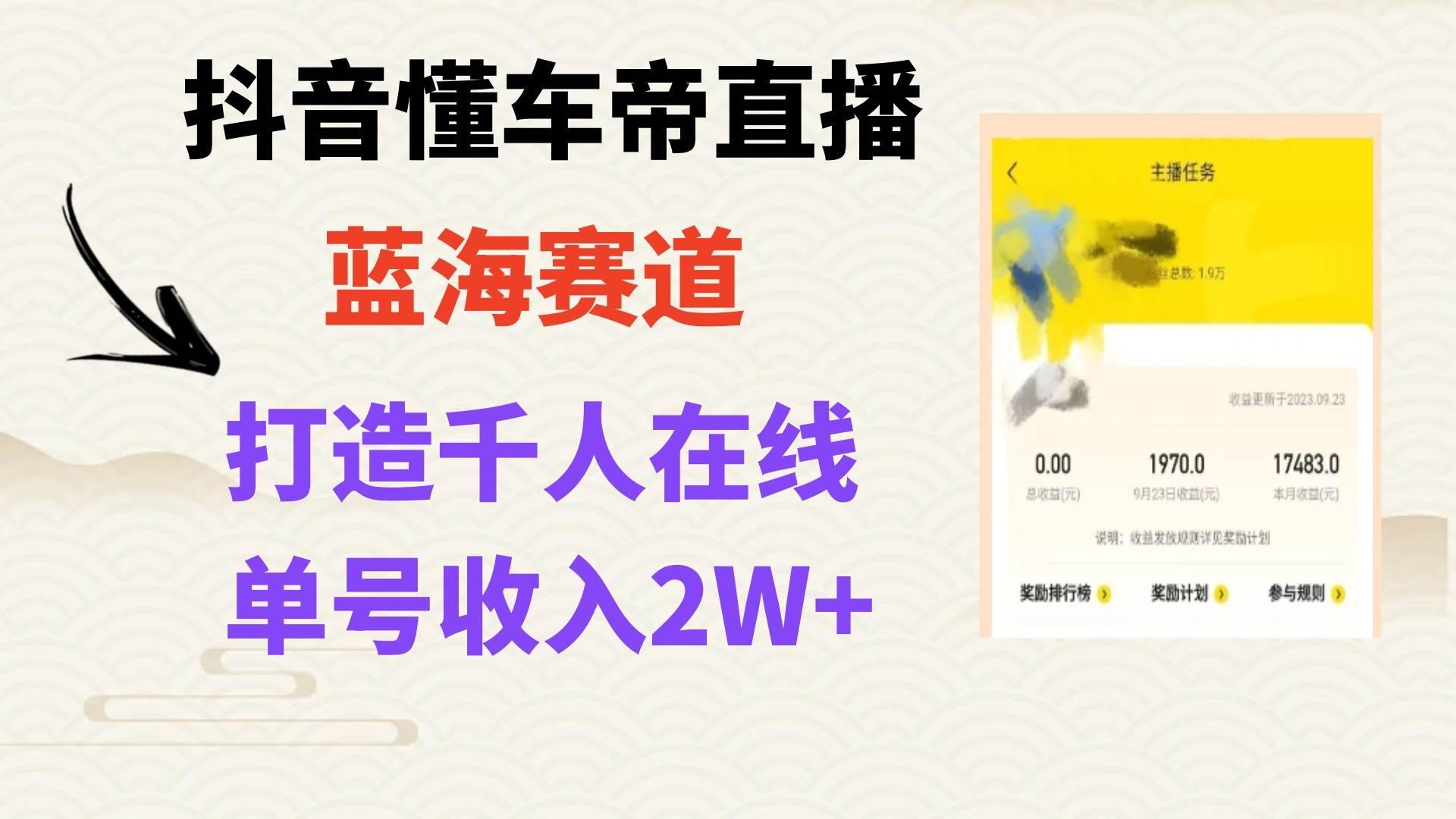 风口期抖音懂车帝直播，打造爆款直播间上万销售额-飞秋社