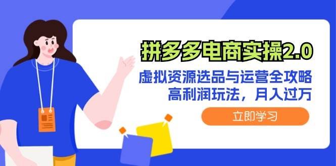 拼多多电商实操2.0：虚拟资源选品与运营全攻略，高利润玩法，月入过万-飞秋社