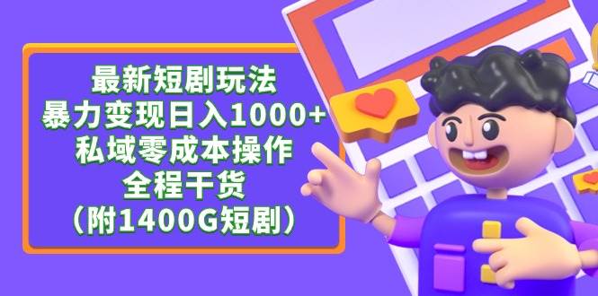 最新短剧玩法，暴力变现日入1000+私域零成本操作，全程干货（附1400G短剧）-飞秋社