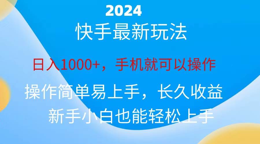 2024快手磁力巨星做任务，小白无脑自撸日入1000+、-飞秋社