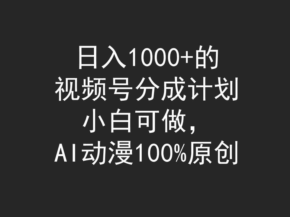 日入1000+的视频号分成计划，小白可做，AI动漫100%原创-飞秋社