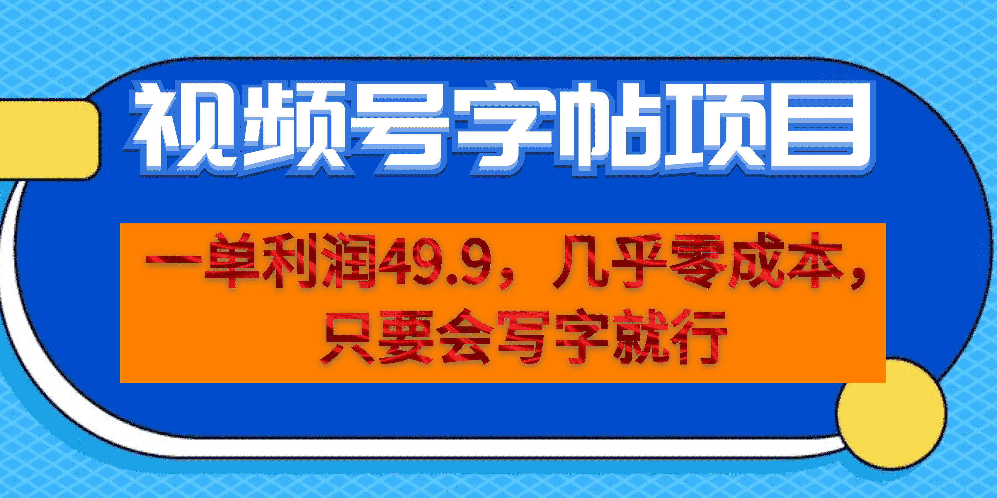 一单利润49.9，视频号字帖项目，几乎零成本，一部手机就能操作，只要会写字-飞秋社