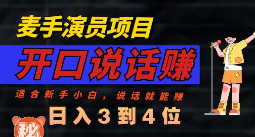 麦手演员直播项目，能讲话敢讲话，就能做的项目，轻松日入几百-飞秋社