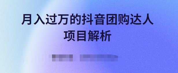 月入过万的抖音团购达人项目解析，免费吃喝玩乐还能赚钱【视频课程】-飞秋社