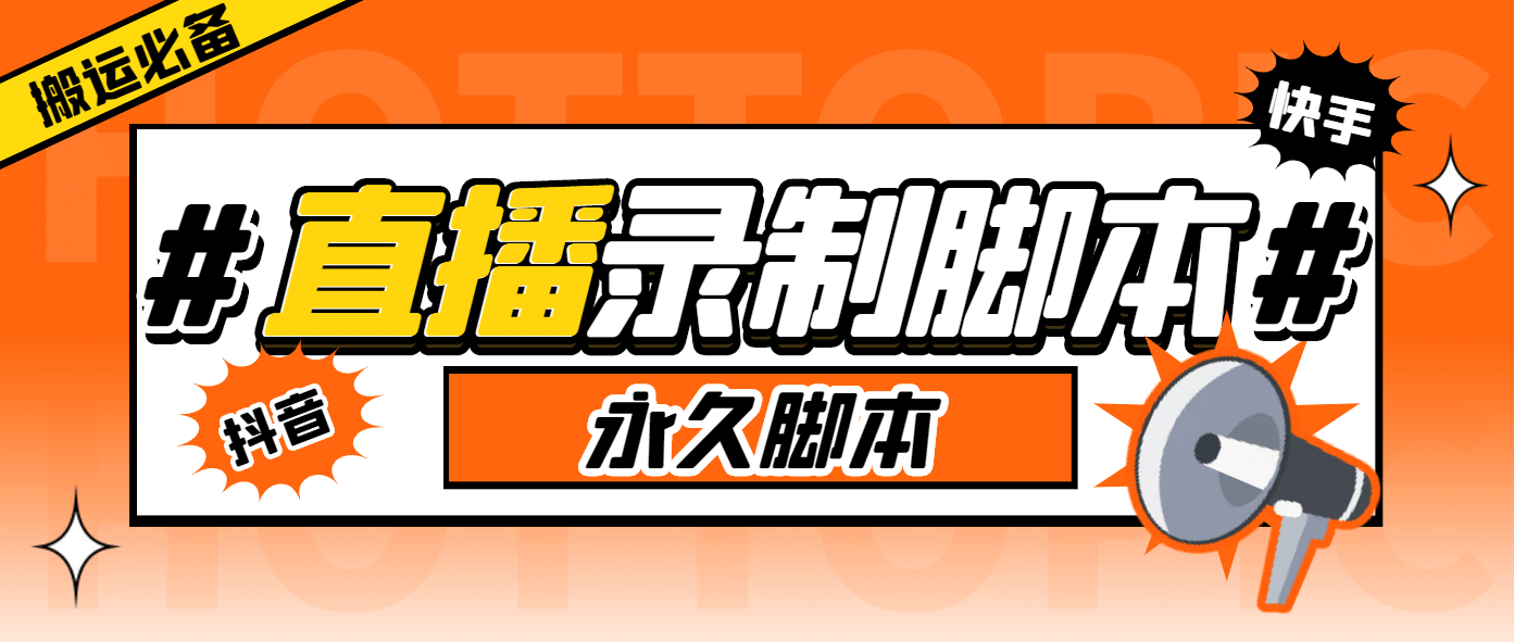 外面收费888的多平台直播录制工具，实时录制高清视频自动下载-飞秋社