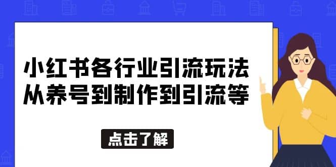 小红书各行业引流玩法，从养号到制作到引流等，一条龙分享给你-飞秋社