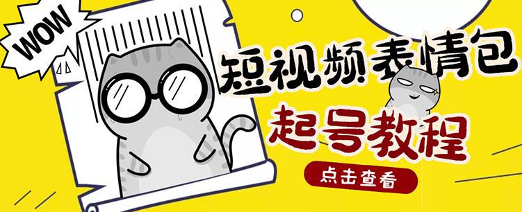 外面卖1288快手抖音表情包项目，按播放量赚米-飞秋社