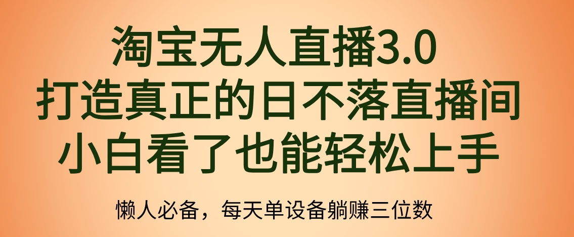 最新淘宝无人直播 打造真正的日不落直播间 小白看了也能轻松上手-飞秋社