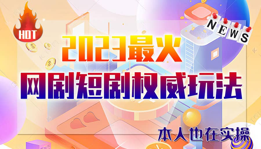 市面高端12800米6月短剧玩法(抖音+快手+B站+视频号)日入1000-5000(无水印)-飞秋社