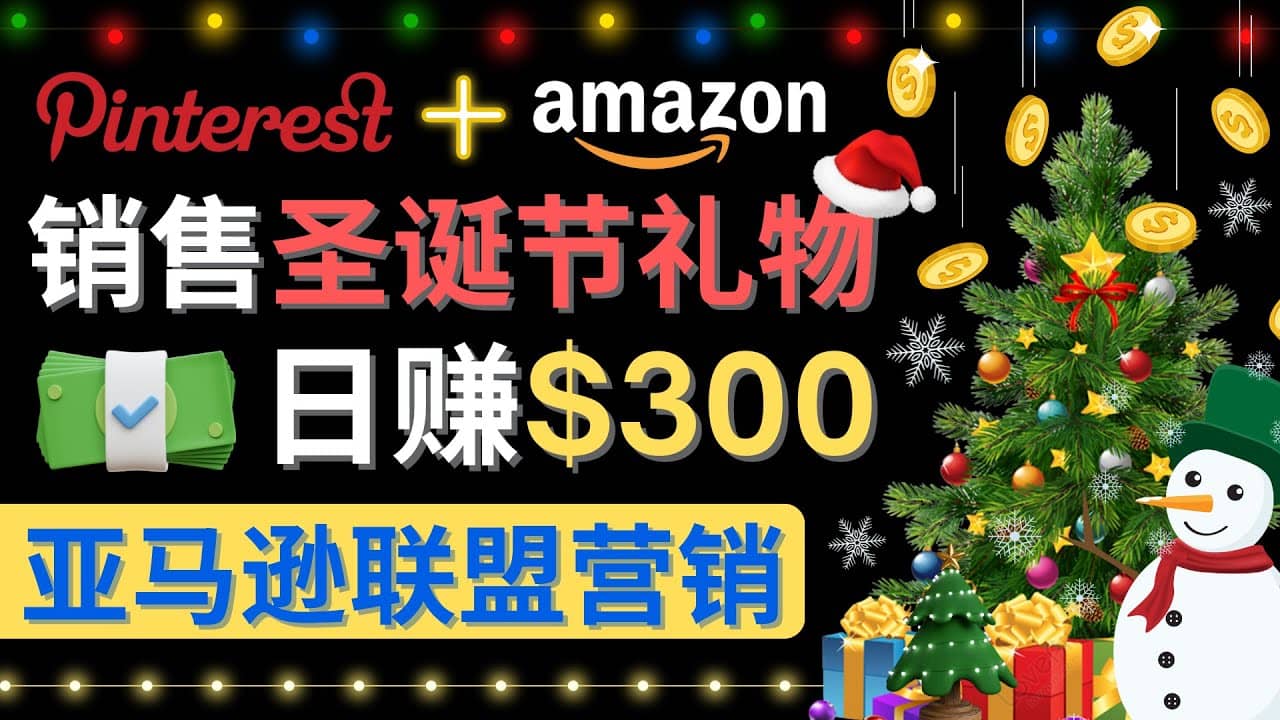 通过Pinterest推广圣诞节商品，日赚300+美元 操作简单 免费流量 适合新手-飞秋社