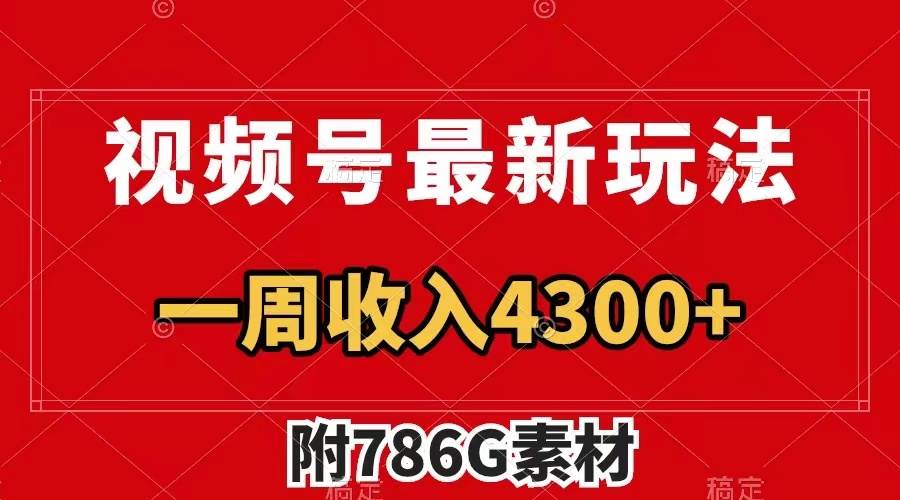 视频号最新玩法 广告收益翻倍 几分钟一个作品 一周变现4300+（附786G素材）-飞秋社