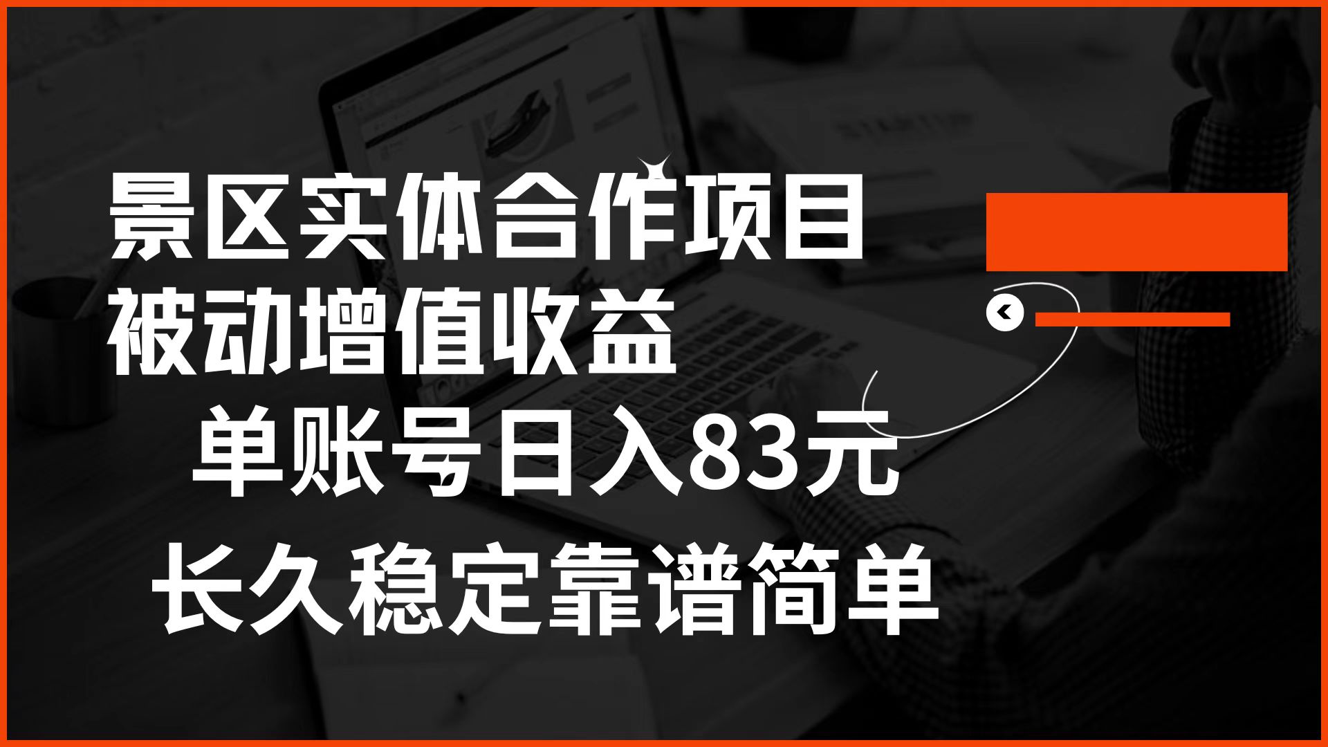 景区房票合作 被动增值收益 单账号日入83元 稳定靠谱简单-飞秋社