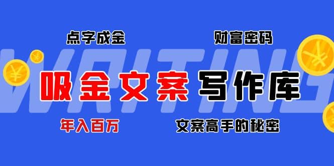 吸金文案写作库：揭秘点字成金的财富密码-飞秋社